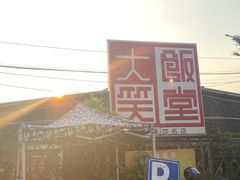 -大笑饭堂(甲子桥店)