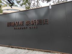 -圆融星座购物中心