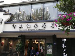 -印象江南(东栅店)