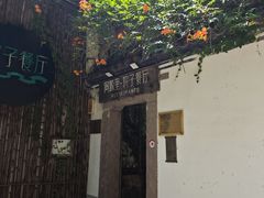 -院子餐厅·大锅菜·老杭帮(桥西直街店)