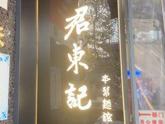 -君东记本帮面馆(天钥桥路店)