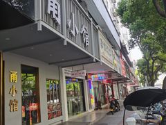 -甬小馆·焗海鲜温州菜(五马街店)