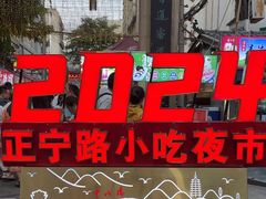 -正宁路小吃夜市