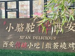 -福苗小骆驼烧烤(莲湖路店)