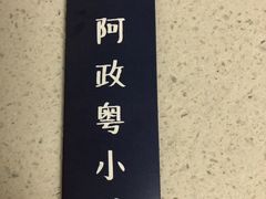 -阿政粤小馆(中央大街店)