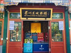 -眉州东坡(团结湖店)