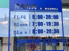 -天丰利生活MALL(和平里店)