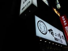 -俺的焼肉(銀座9丁目店)