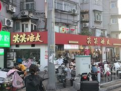-笑笑凉皮(富国街店)