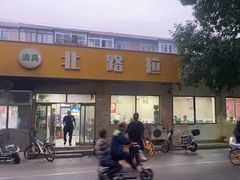 -北路拉面馆(洪湖里店)