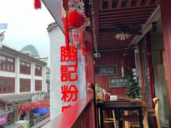 -勝记粉库桂林米粉非遗传承(西街店)