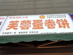 门面-老王芙蓉蛋卷饼(万达店)