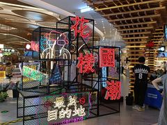 -茶马花街(城西银泰城店)