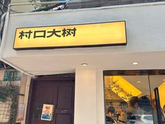 -村口大树(长乐路店)
