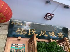 门面-柴氏风味斋(甘家口店)