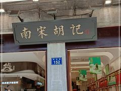 -南宋胡记(杭州河坊街店)