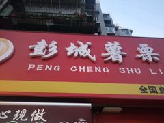 门面-彭城薯栗(富国街店)