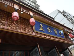 -孟家蟹包(锦绣街店)