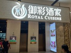 -御彩酒家(东风东路店)