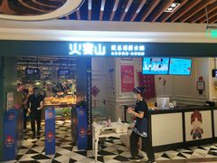 门面-火宴山海鲜自助火锅(万宴城店)