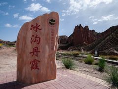 -冰沟丹霞旅游景区