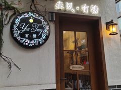 门面-春风·有糖(崇宁路店)