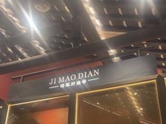 -将军府·鸡毛店(武侯祠店)