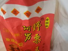 -阿男野栗王(金门路店)