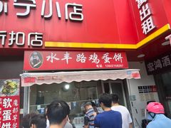 -水丰路鸡蛋饼