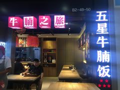 门面-牛腩之旅·牛腩牛杂煲(光启城美食城店)