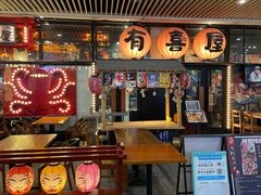 门面-有喜屋·深夜食堂(环宇荟店)