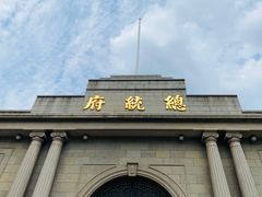 -南京中国近代史遗址博物馆(南京总统府)