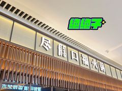 门面-盡膳口福跷脚牛肉火锅(晶耀前滩店)