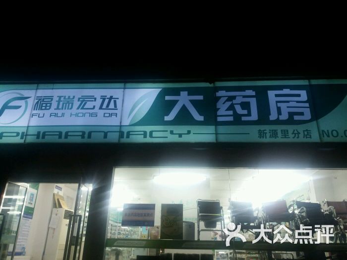 福瑞宏达大药房(新源里店)图片 第4张