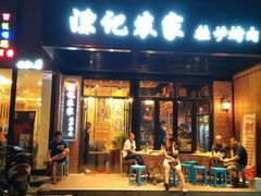 -陈记农家挂炉烤肉(雁南一路店)
