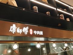 -康师傅私房牛肉面(新昌北机场店)