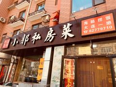 门面-小郭私房菜·海肠捞饭店(学士街店)