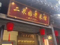 -二泉园老菜馆·百年无锡菜