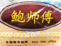 -鲍师傅糕点(春熙路店)