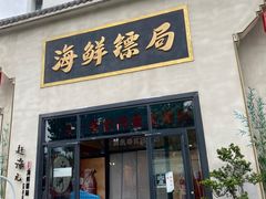 -赶海儿海鲜镖局·平价海鲜小馆(金沙滩店)