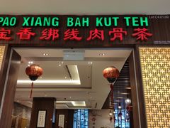 -宝香绑线肉骨茶(柏威年广场店)