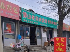 -老宋肉烧饼(博山店)
