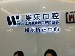 -维乐口腔(美维云门诊陆家嘴店)