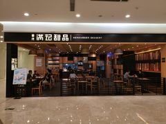 门面-满记甜品(南京虹悦城三店)