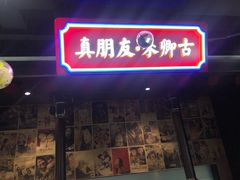 门面-卿古炭火烤肉(亲橙里店)