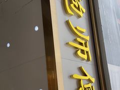 门面-鲍师傅糕点(春熙路店)