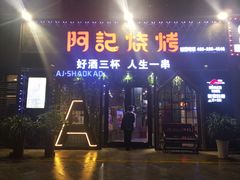 门面-阿记烧烤(大兴新区店)