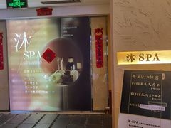 -沐·SPA悠享影院足道(海岸城店)