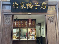 -徐家鸭子·非遗烤鸭(老门东店)