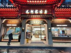 -莲湖糕团店·老秦淮小吃